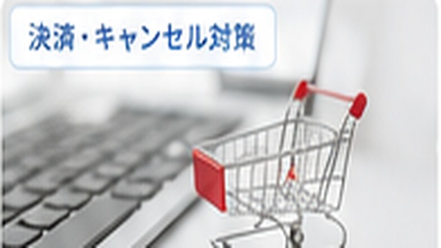無断キャンセル対策のイメージ