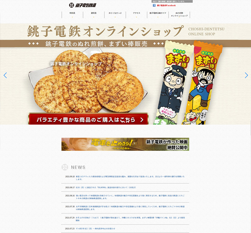 銚子電気鉄道株式会社