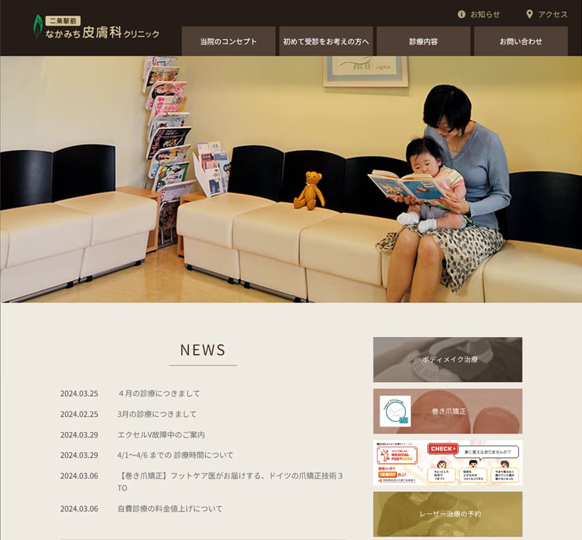 二条駅前なかみち皮膚科クリニック