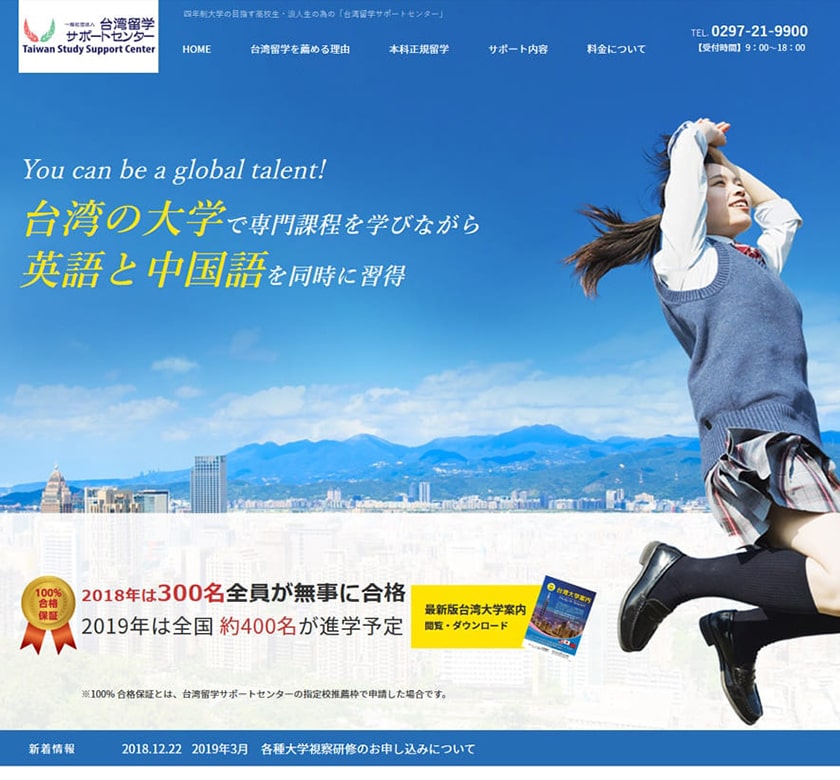 一般社団法人台湾留学サポートセンター