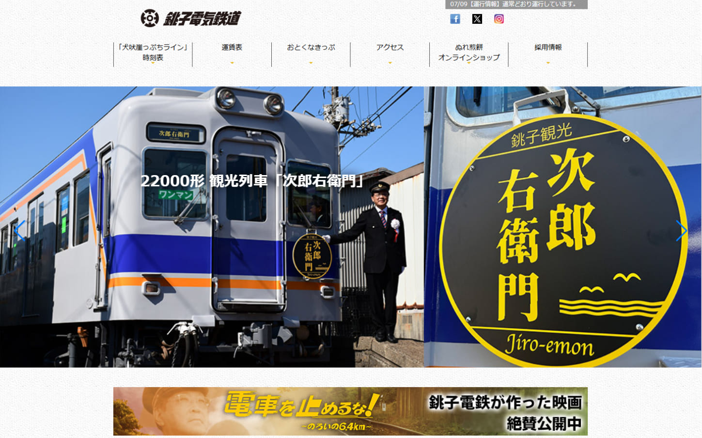 銚子電気鉄道株式会社