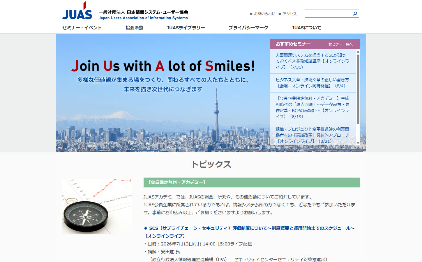 一般社団法人日本情報システム・ユーザー協会