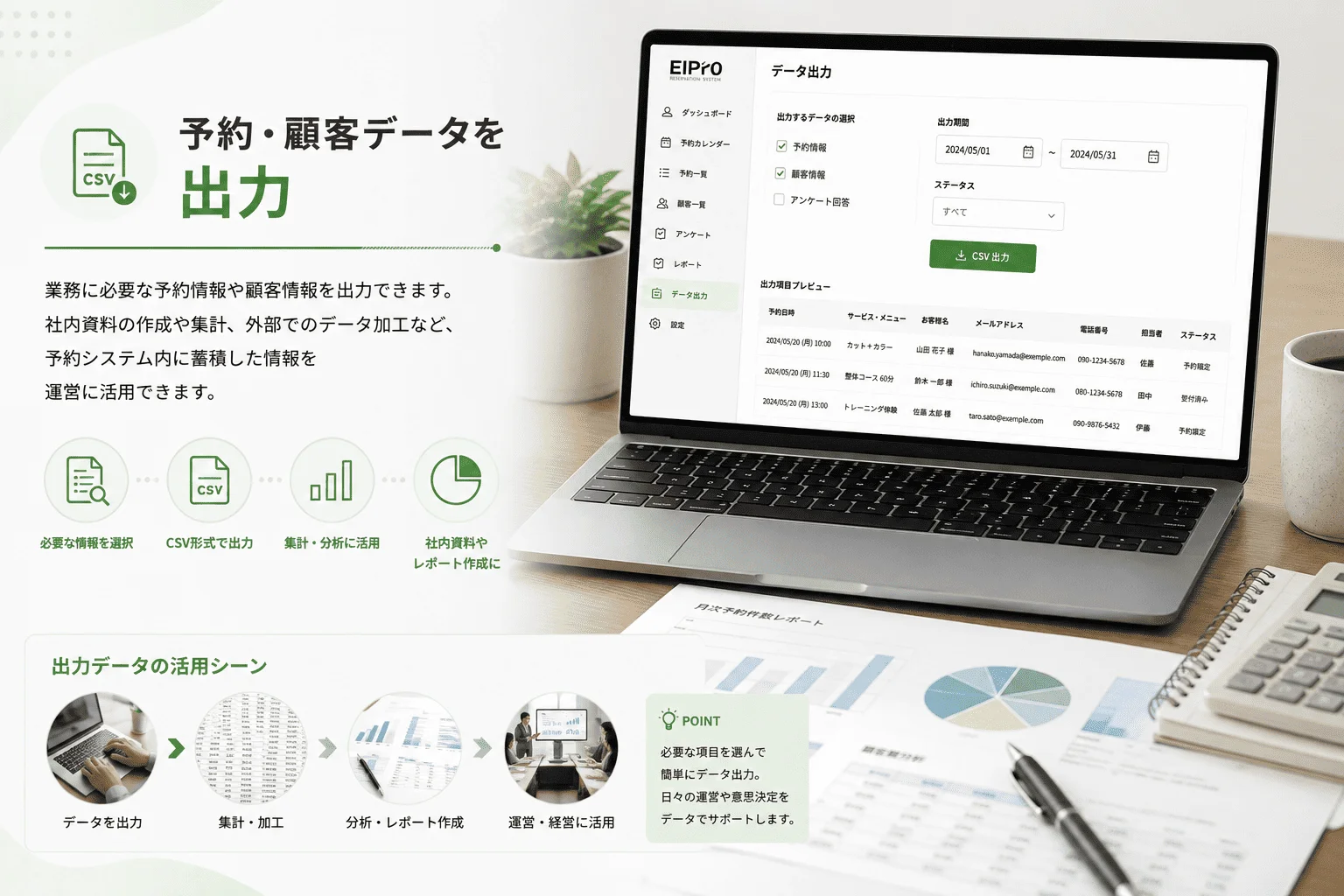予約情報や顧客情報をCSV形式などで出力して活用する機能