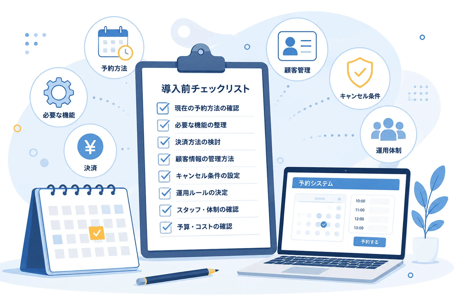 予約システム導入前に確認したいポイント