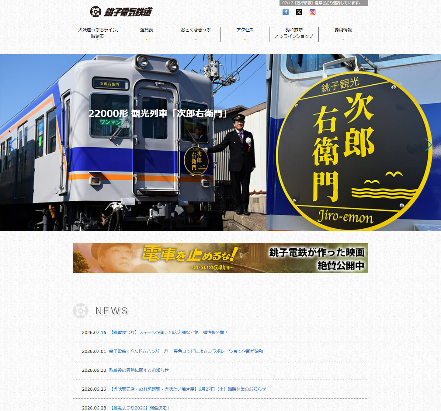 銚子電気鉄道株式会社