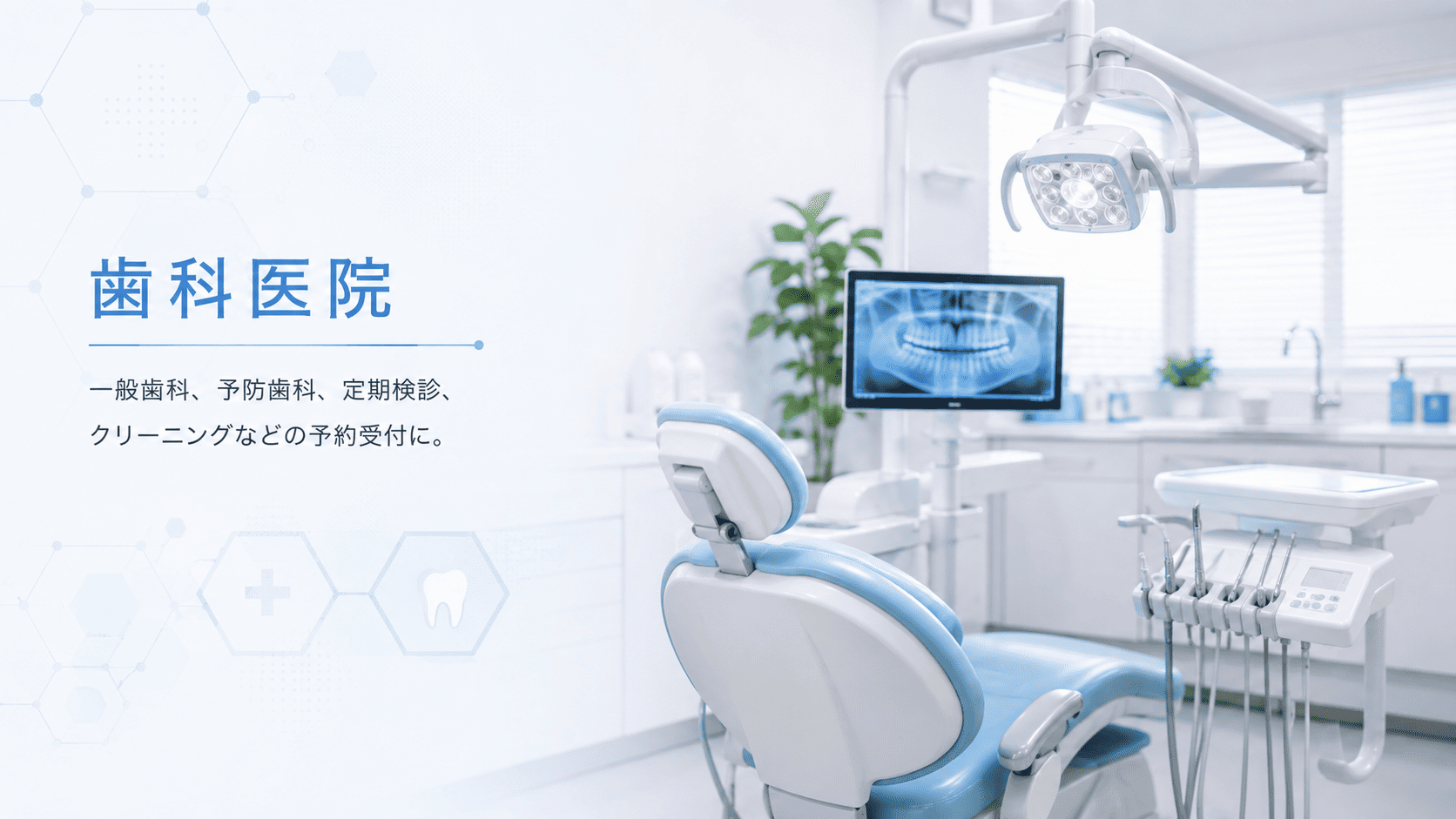 歯科医院予約