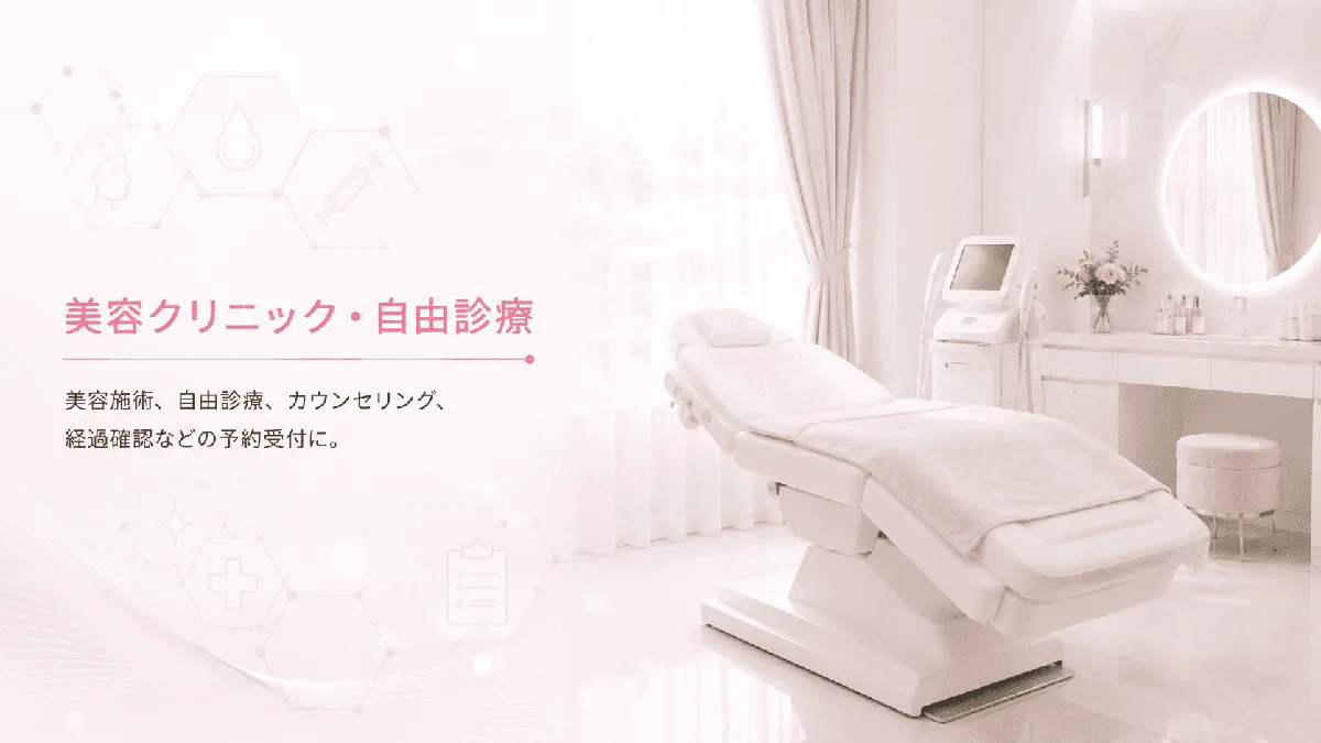 美容クリニック・自由診療予約