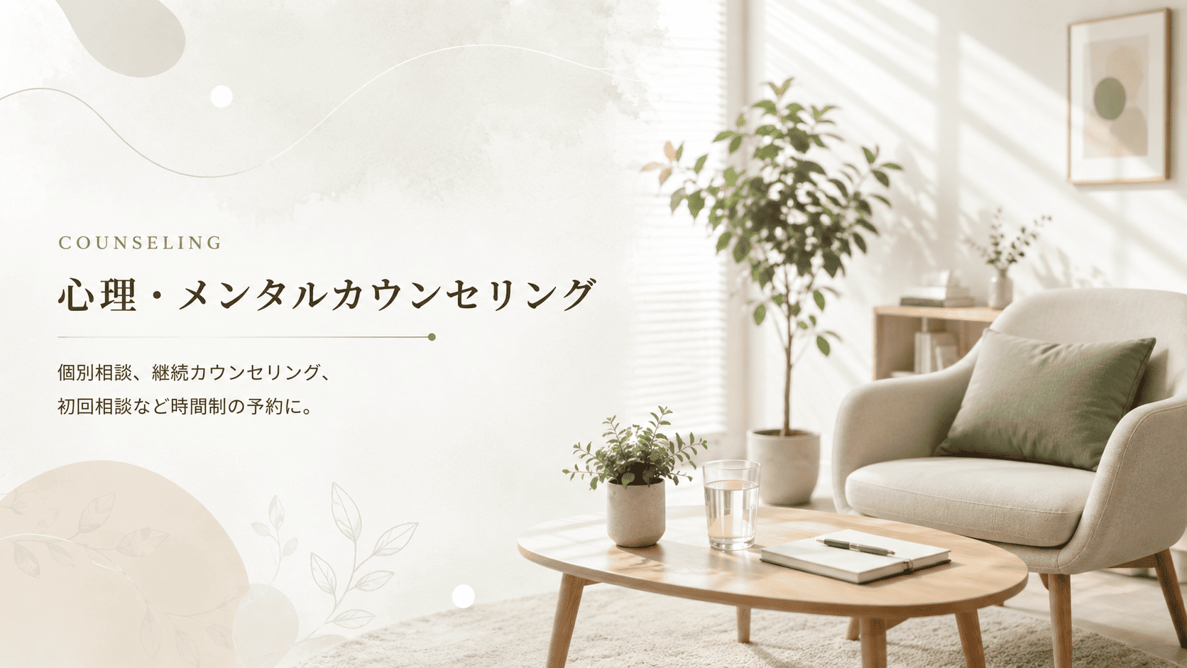 心理・メンタルカウンセリング予約