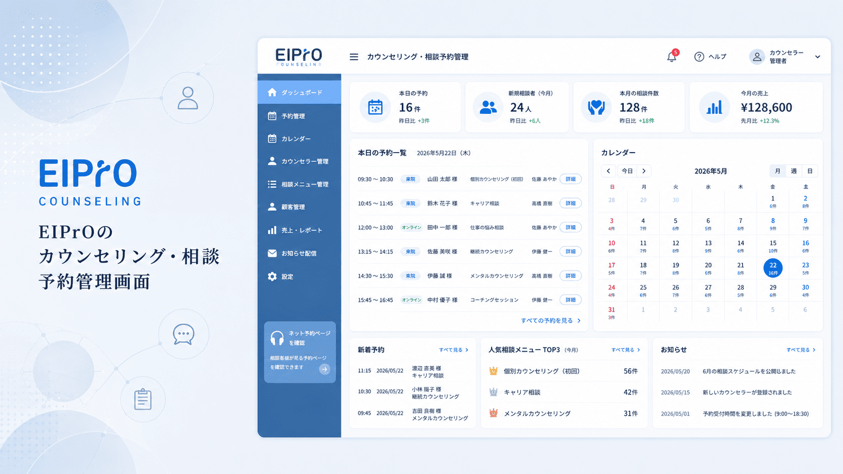 EIPrOのカウンセリング・相談予約管理画面