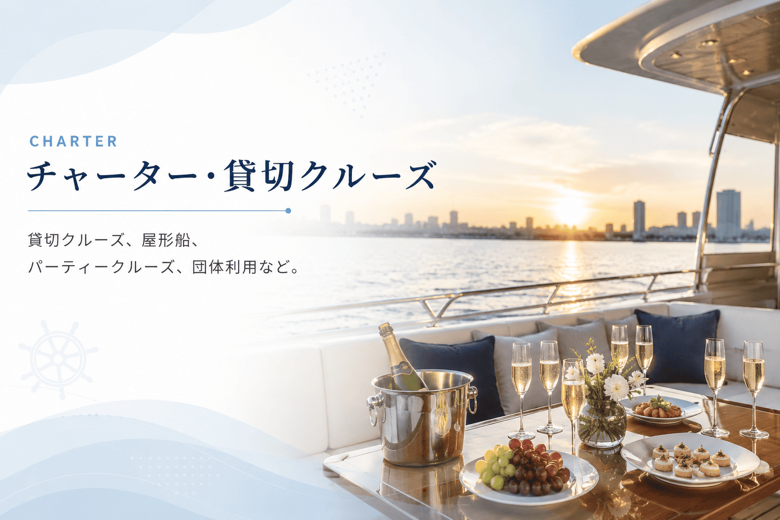 チャーター・貸切クルーズ予約