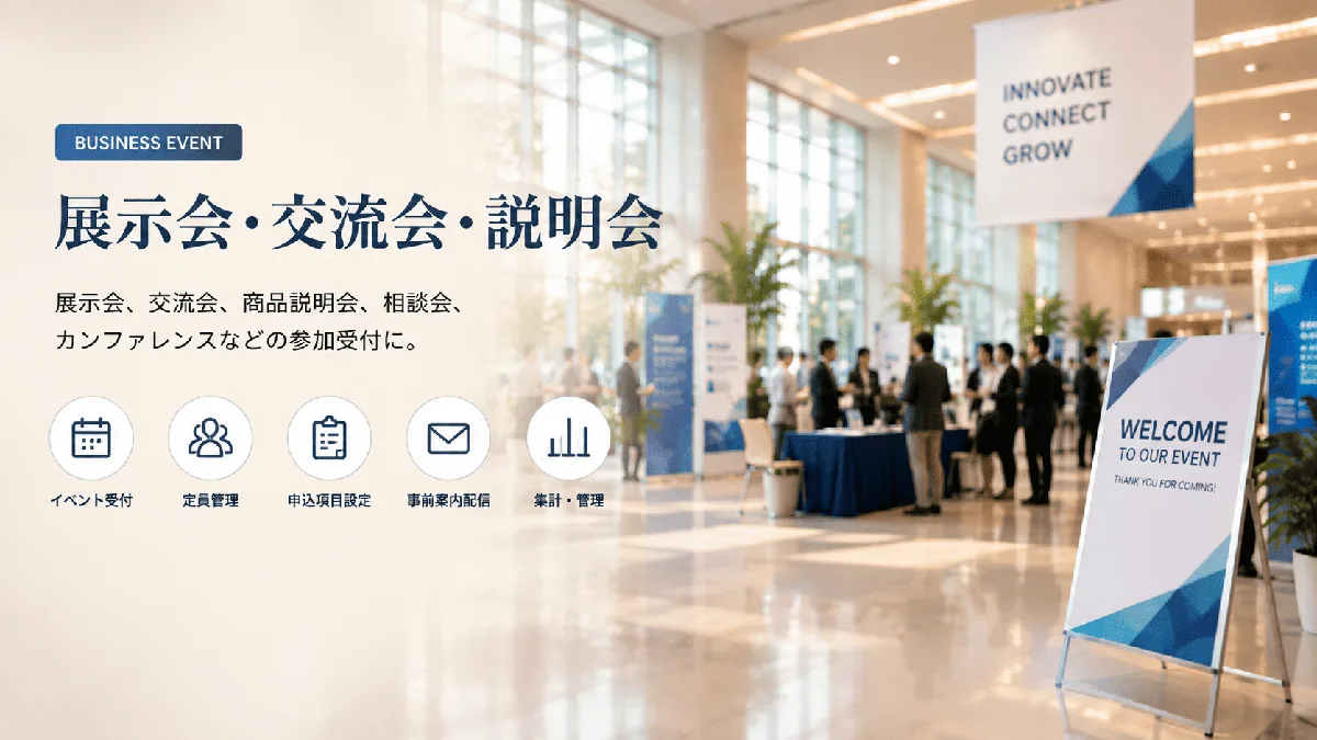 展示会・交流会・ビジネスイベントの参加受付