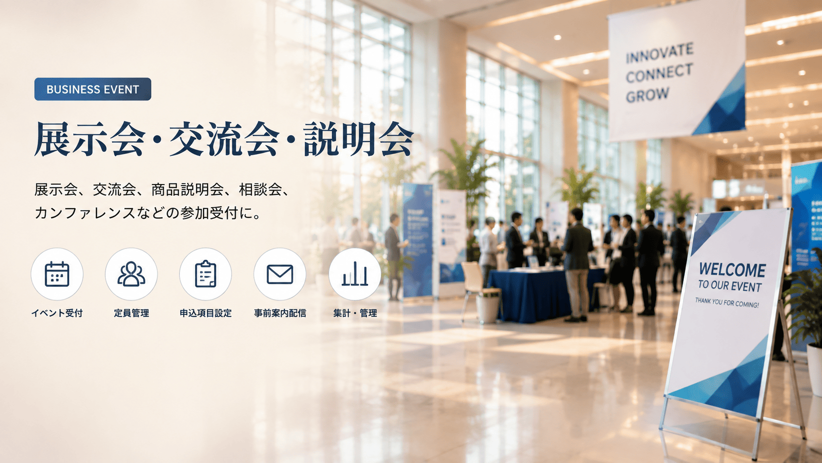 展示会・交流会・ビジネスイベントの参加受付