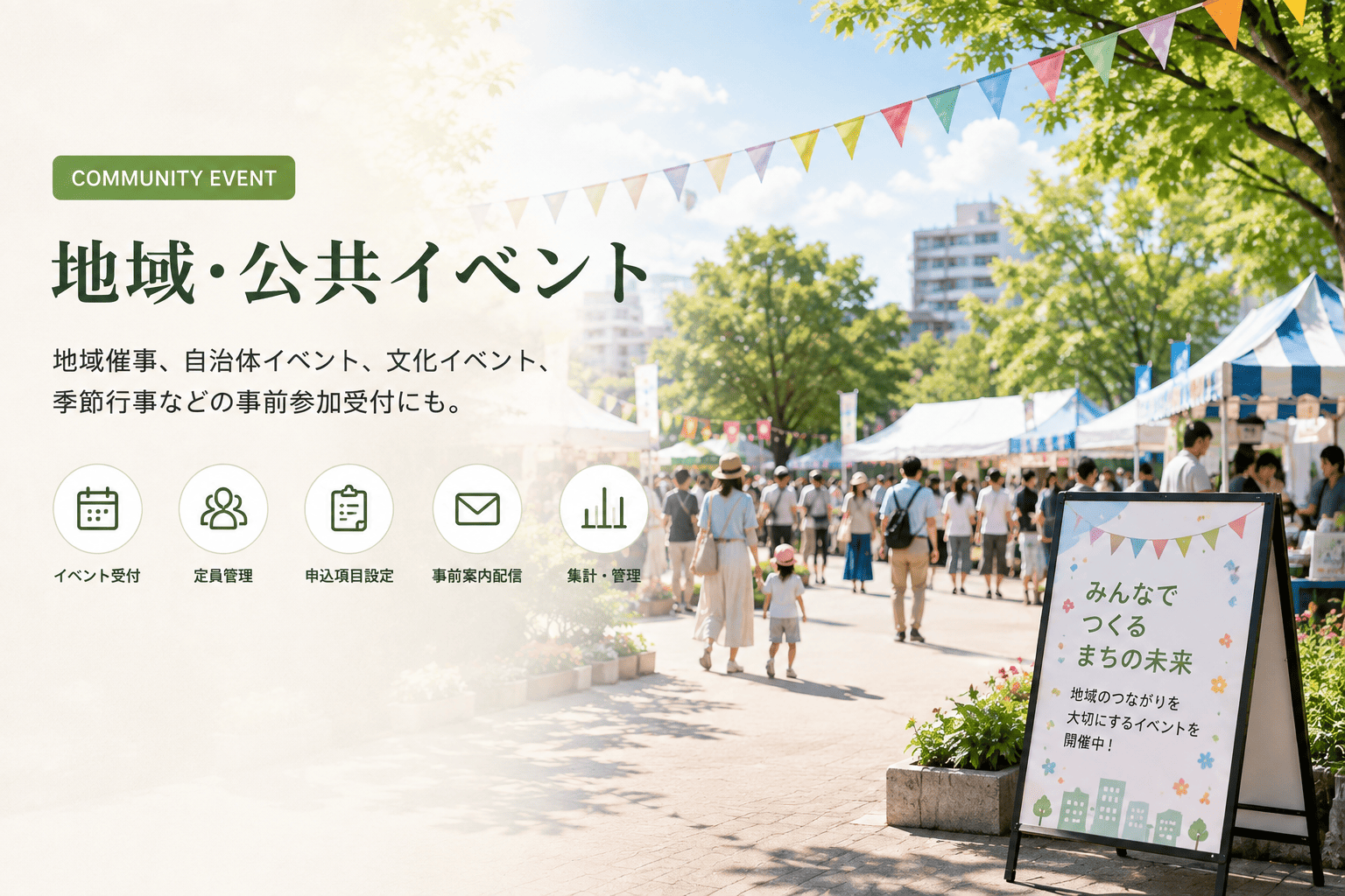 地域・公共イベントの参加受付