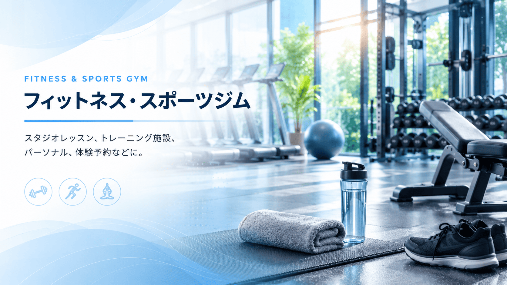 フィットネスクラブ予約