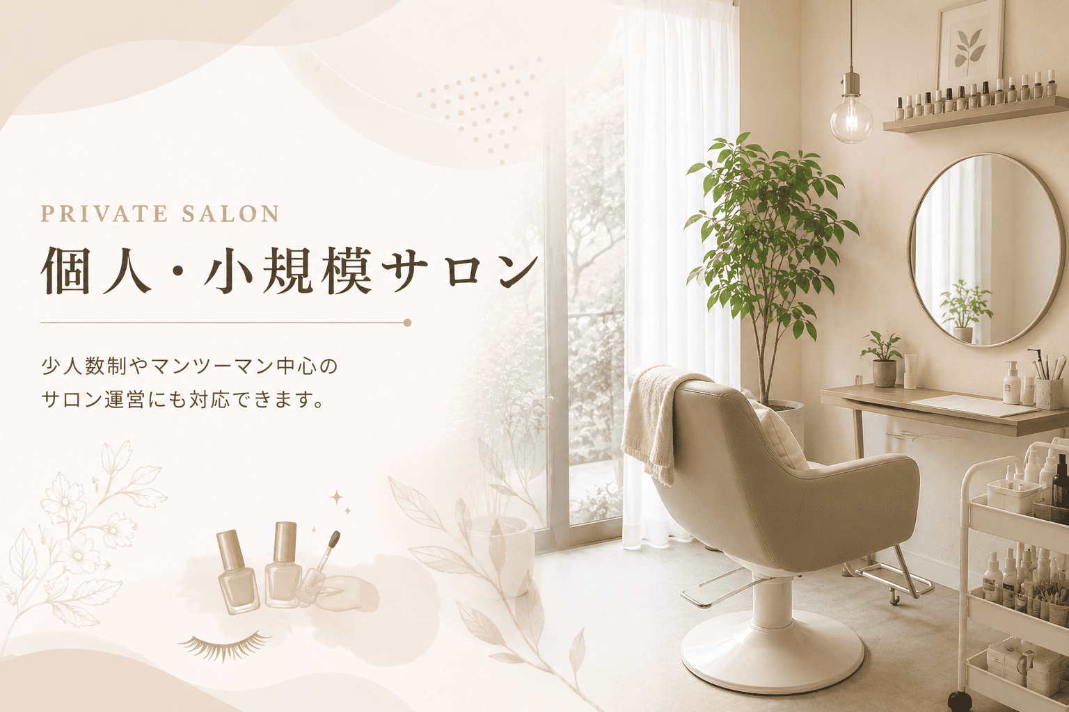 プライベートサロン予約