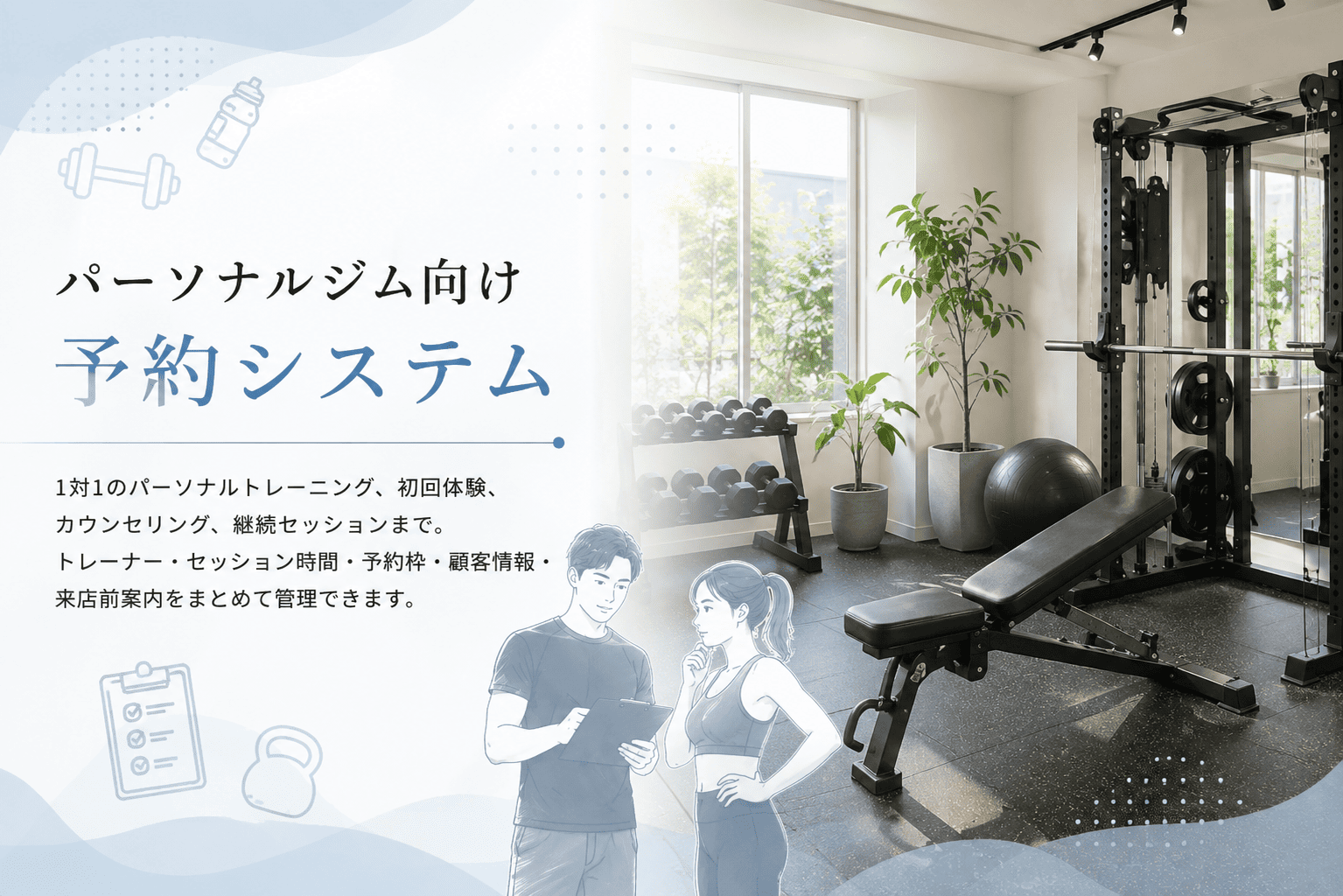 パーソナルジム向け予約システム EIPrO