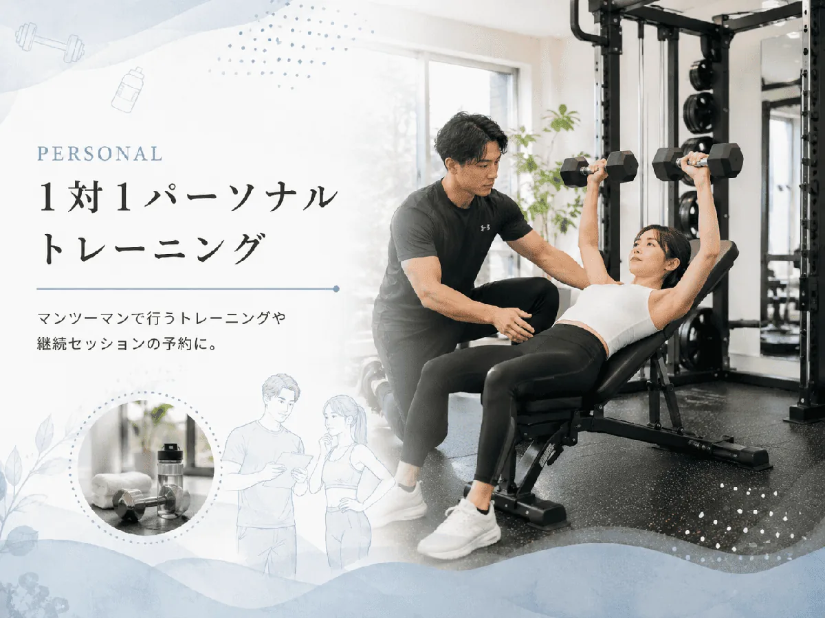 1対1パーソナルトレーニング予約