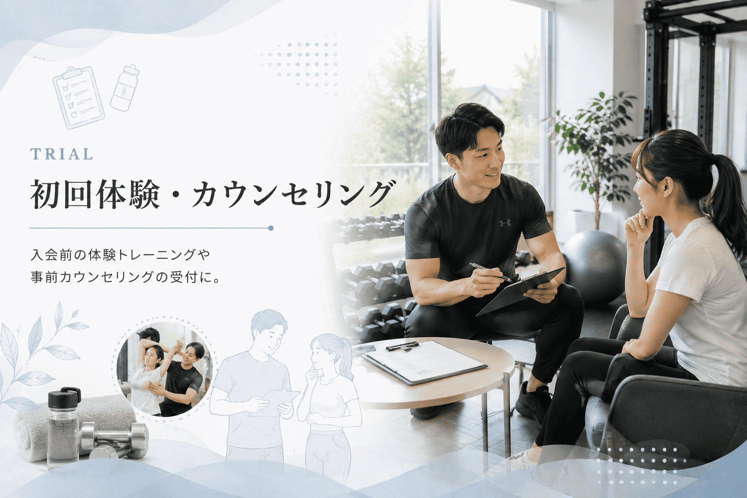 初回体験・カウンセリング予約