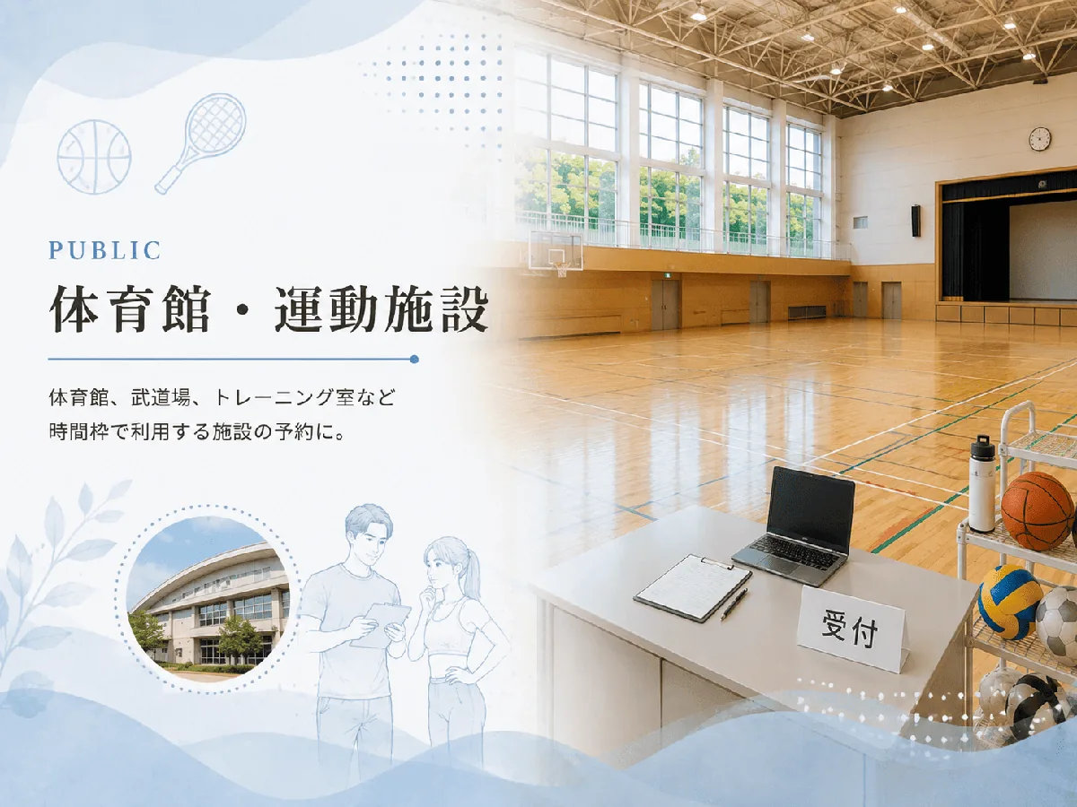 体育館・運動施設予約