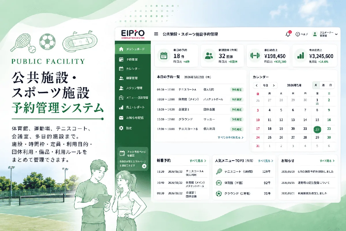 EIPrOの公共施設・スポーツ施設予約管理画面