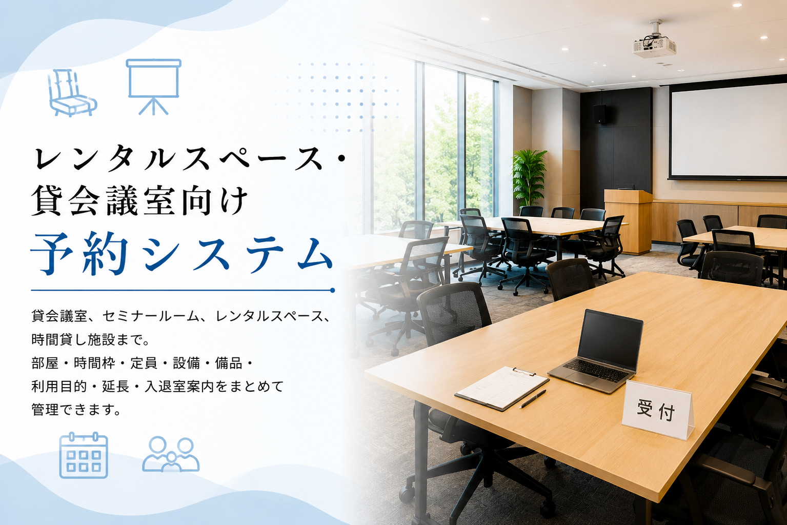 レンタルスペース・貸会議室向け予約システム EIPrO