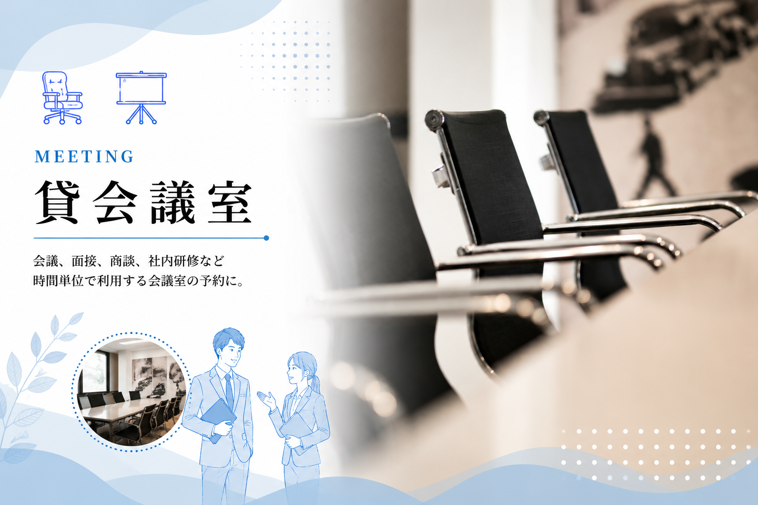 貸会議室予約