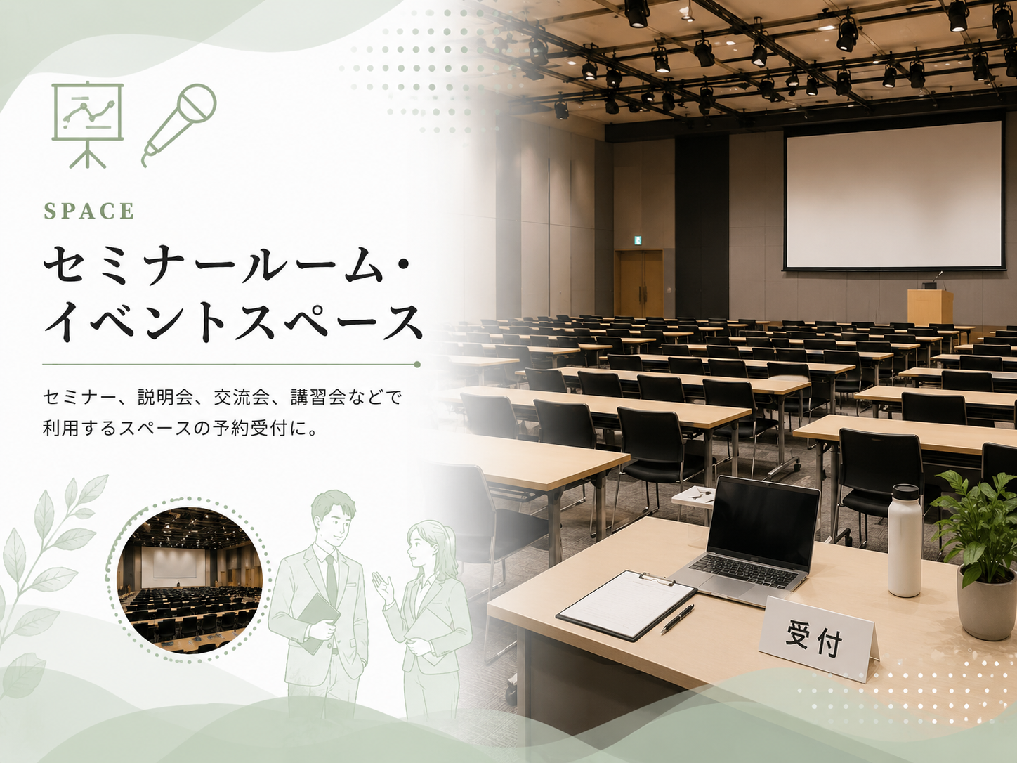 セミナールーム・イベントスペース予約