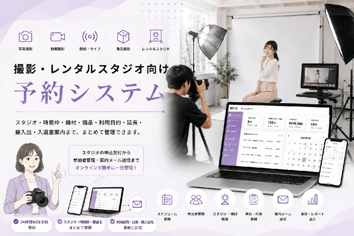 撮影・レンタルスタジオ向け予約システム EIPrO