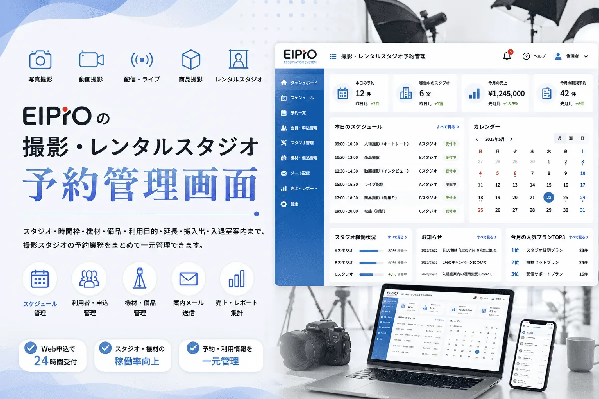 EIPrOの撮影・レンタルスタジオ予約管理画面