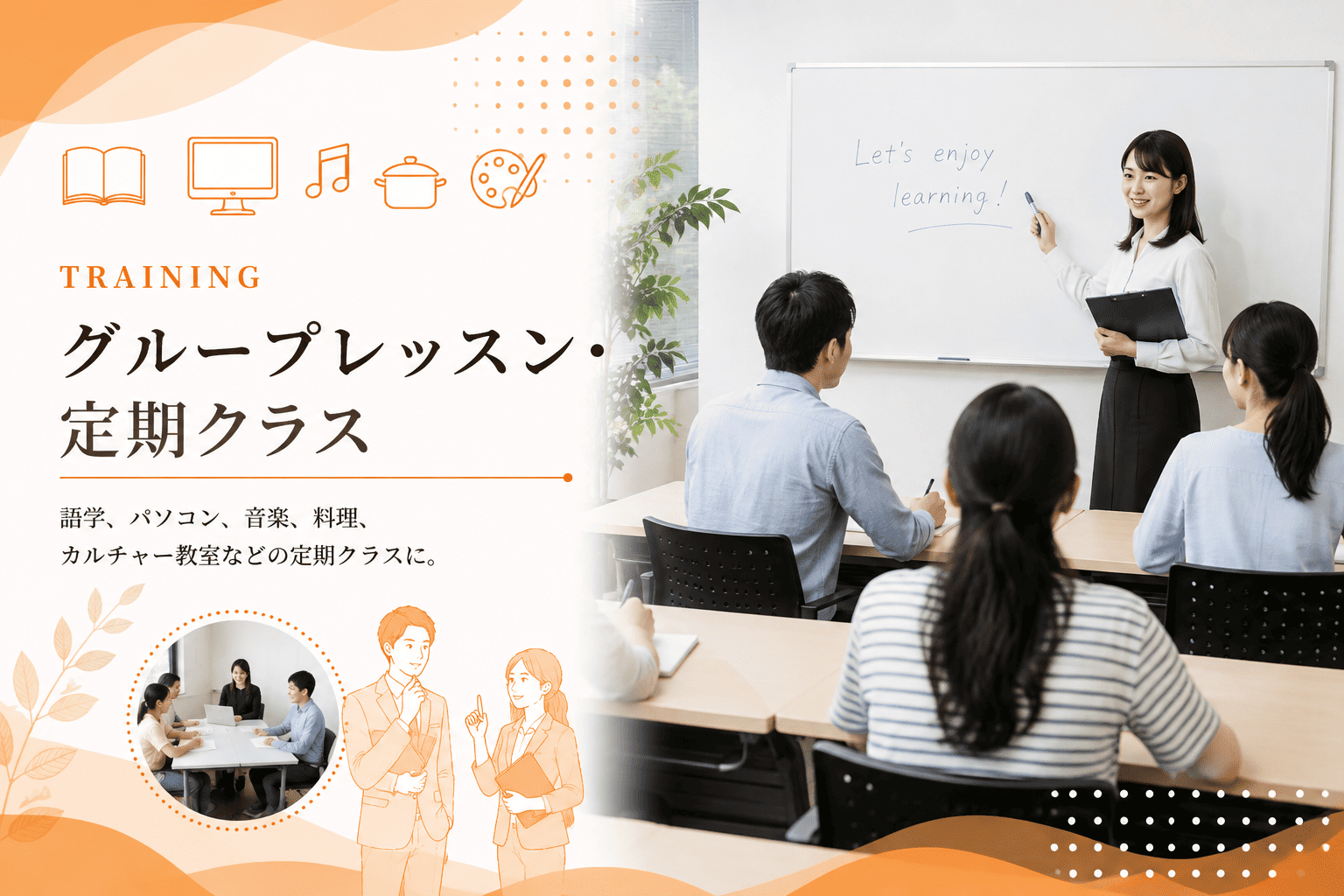 グループレッスン・定期クラスの予約受付