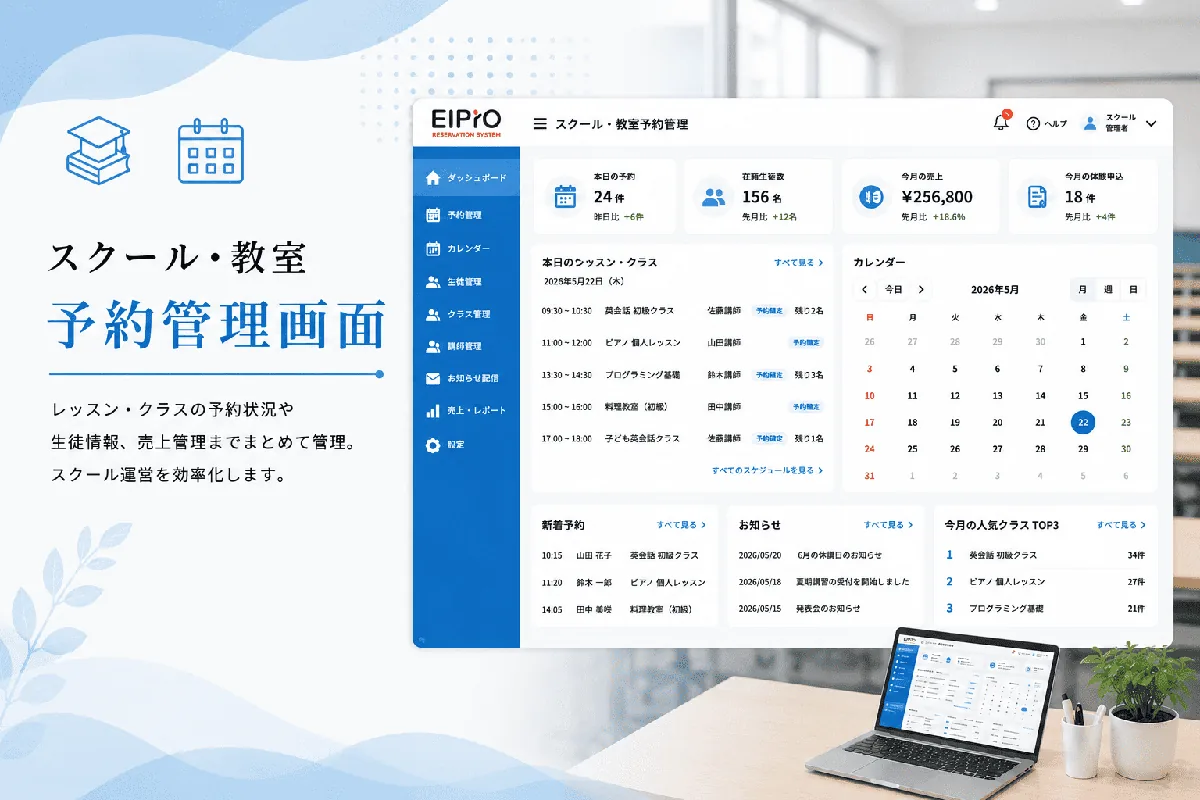 EIPrOのスクール・教室予約管理画面