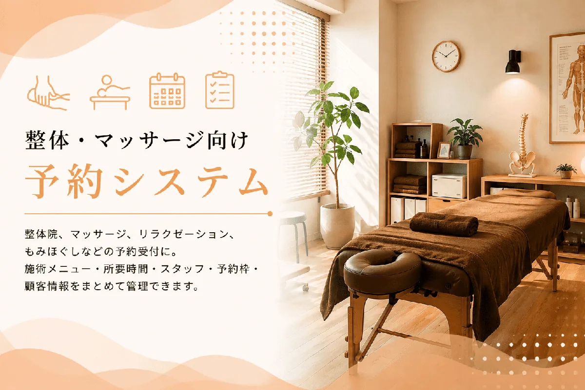 整体・マッサージ向け予約システム EIPrO