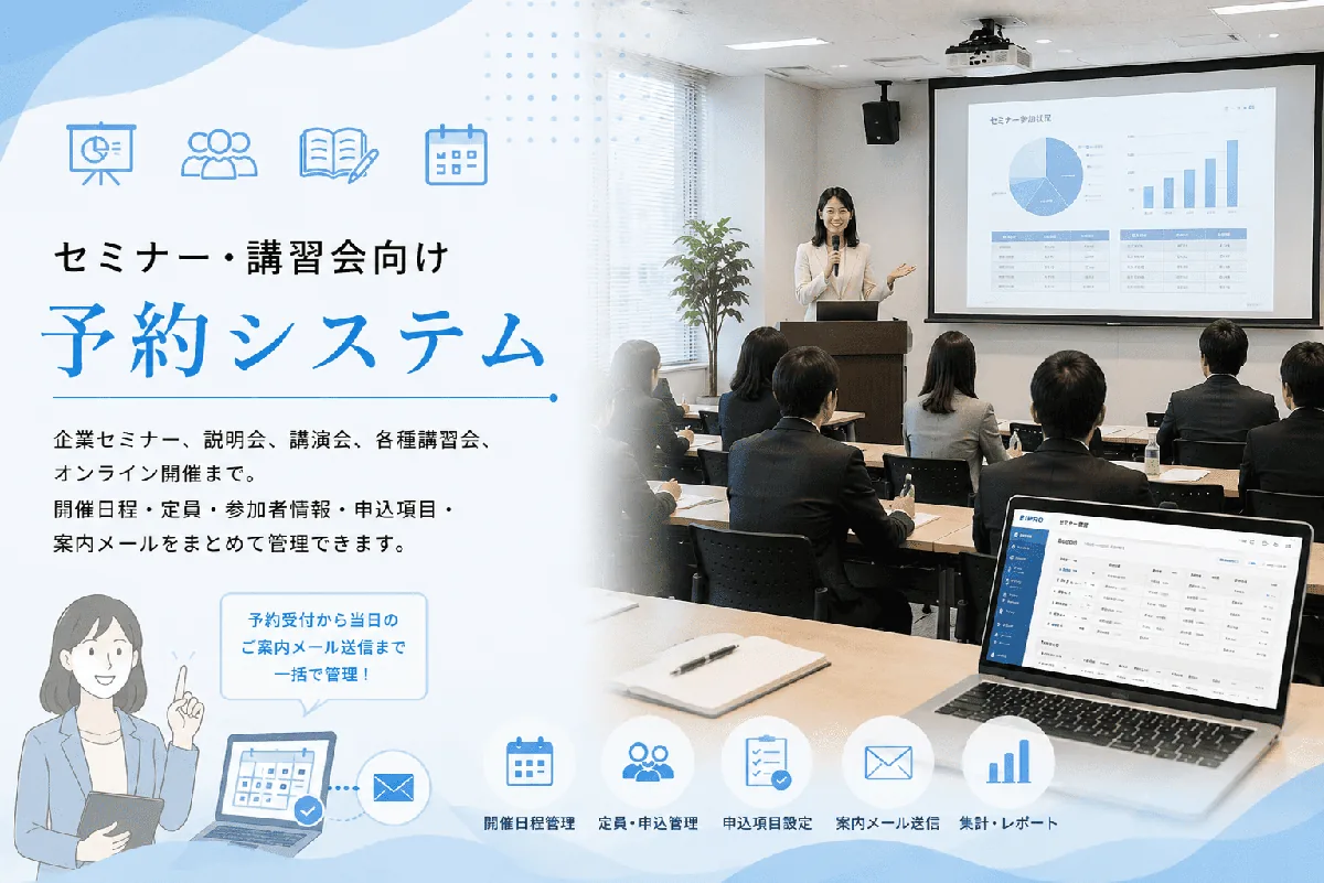 セミナー・講習会向け予約システム EIPrO