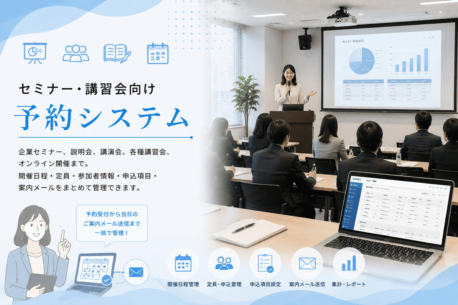 セミナー・講習会向け予約システム EIPrO