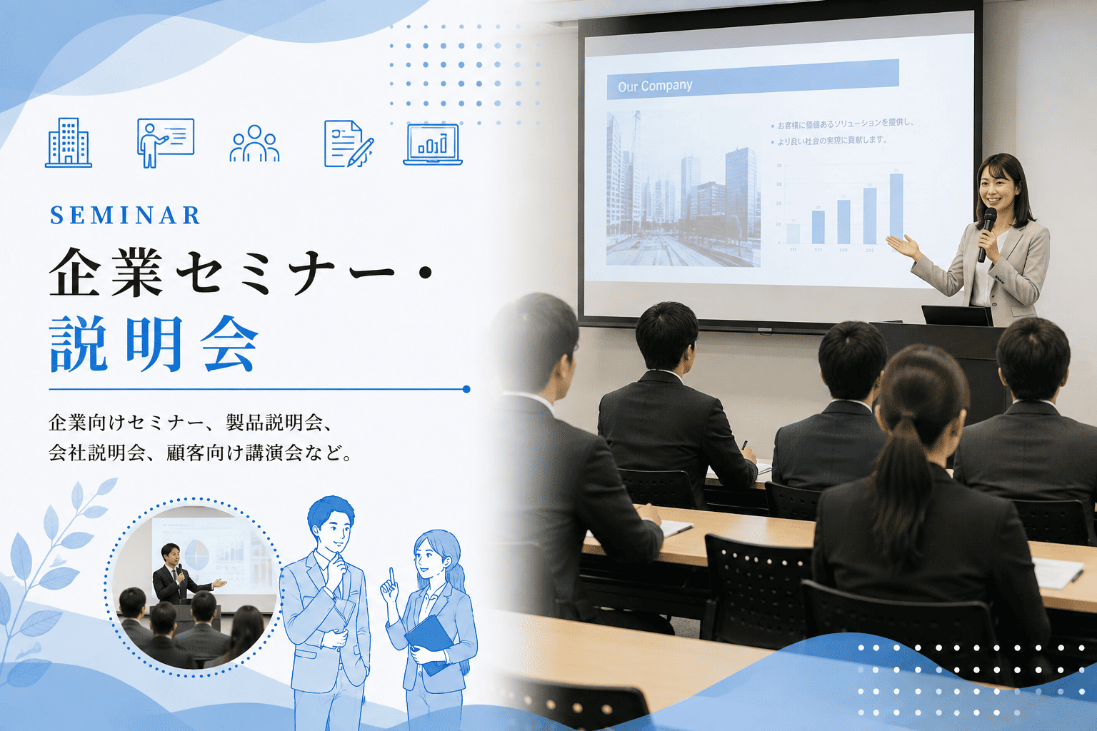 企業セミナー・説明会の申込受付