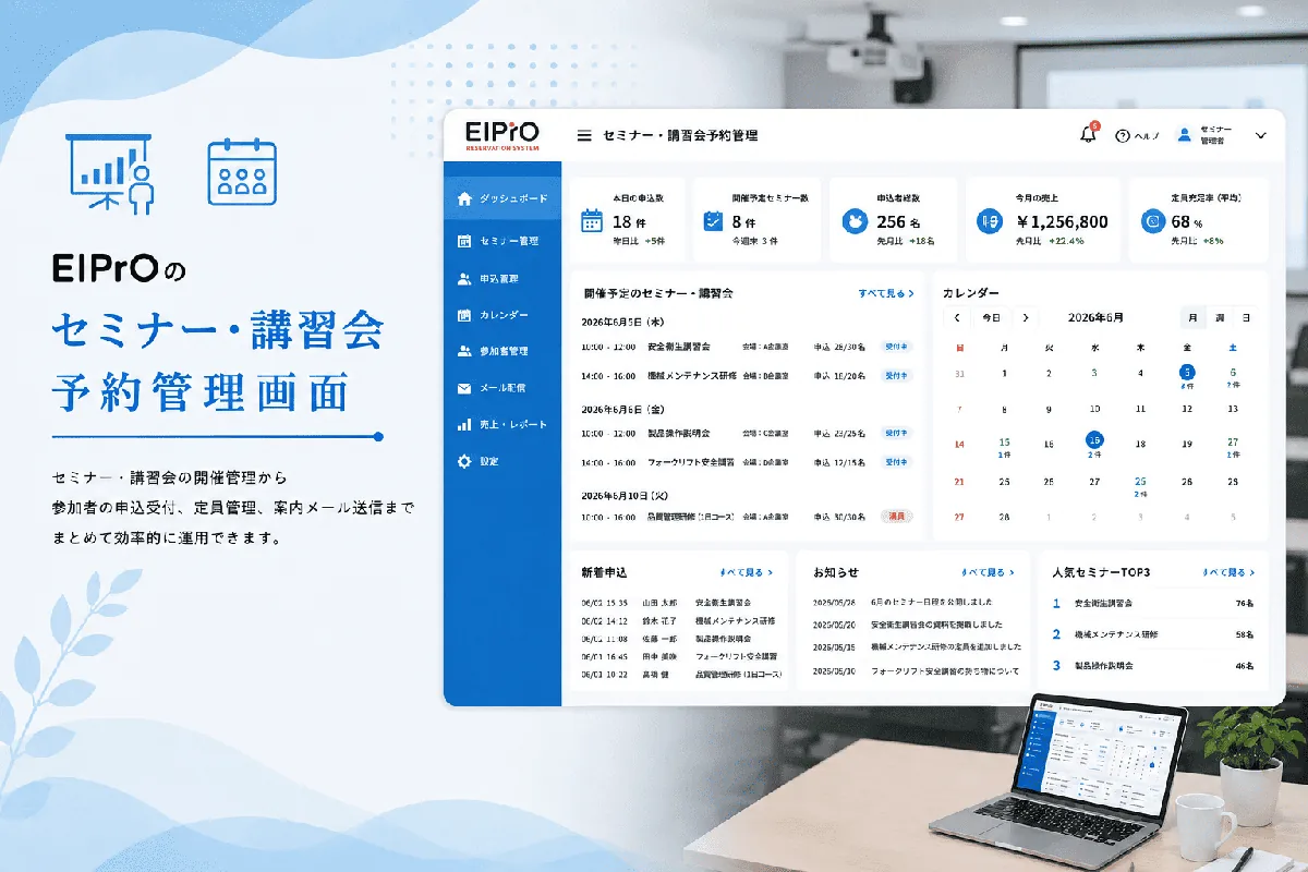 EIPrOのセミナー・講習会予約管理画面