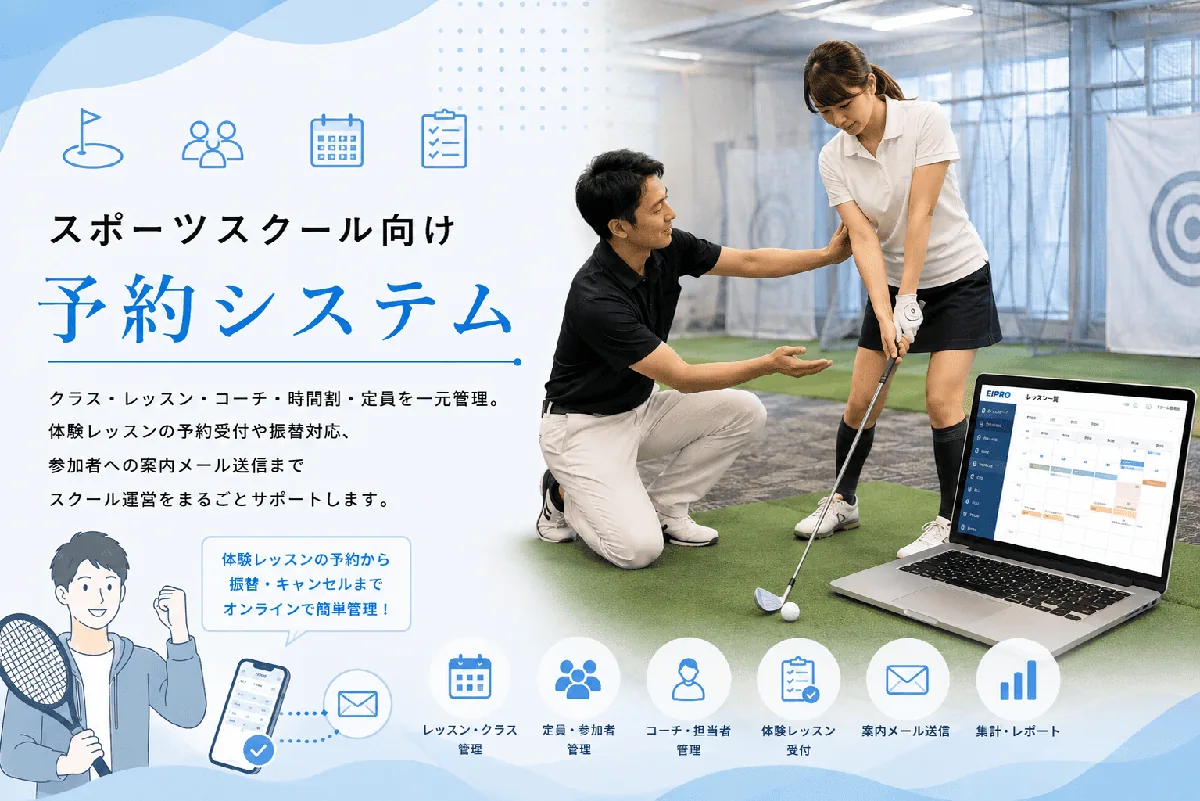 スポーツスクール向け予約システム EIPrO