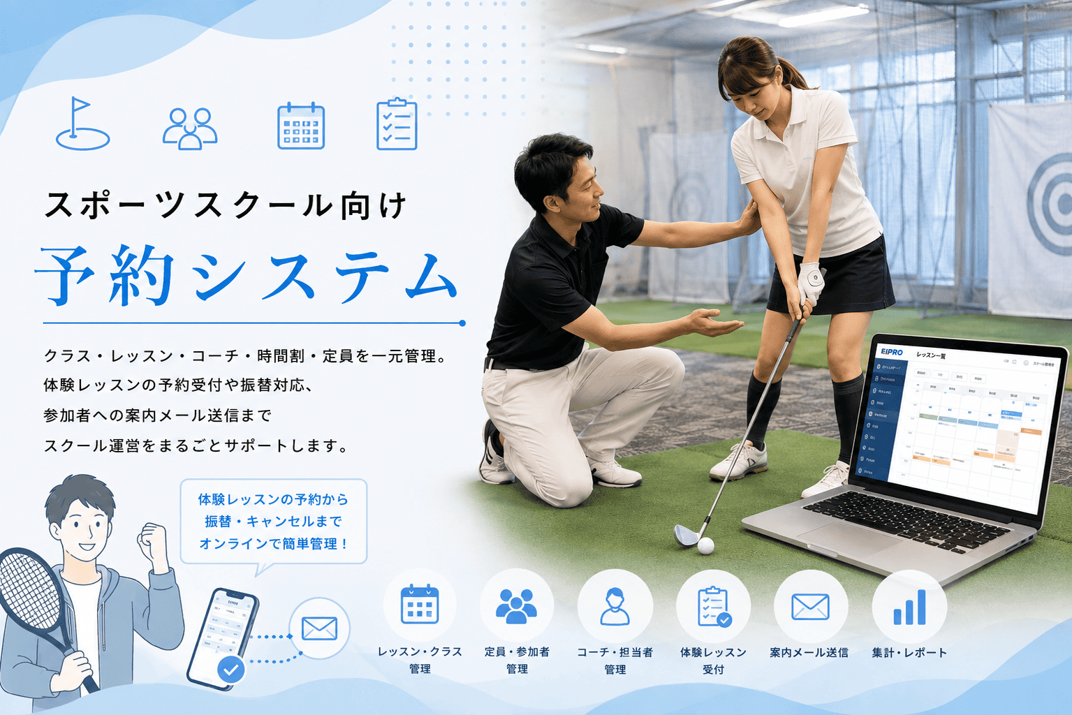 スポーツスクール向け予約システム EIPrO