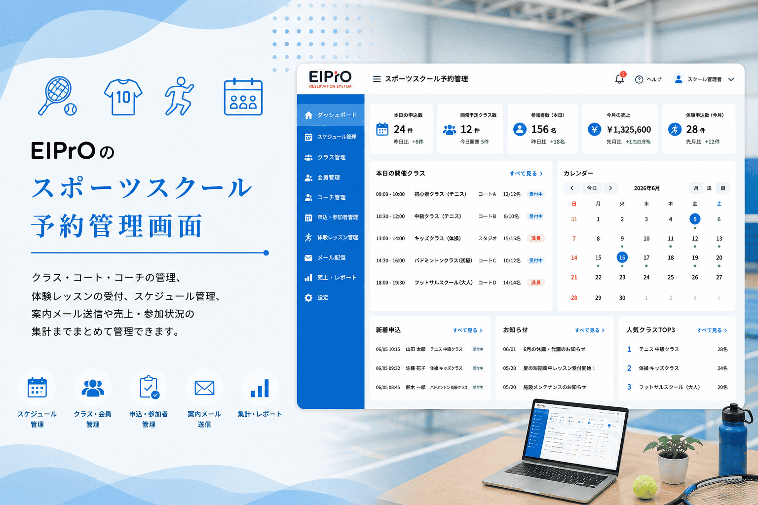 EIPrOのスポーツスクール予約管理画面
