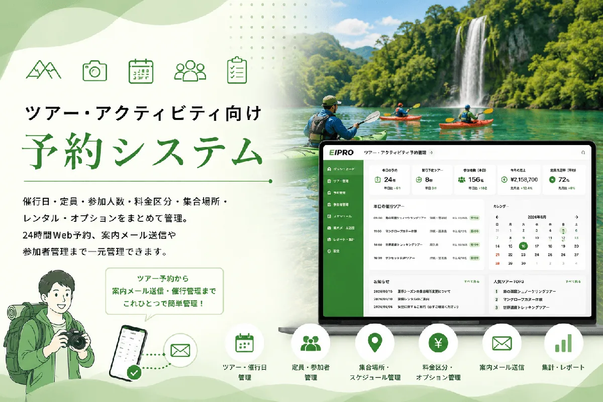 ツアー・アクティビティ向け予約システム EIPrO