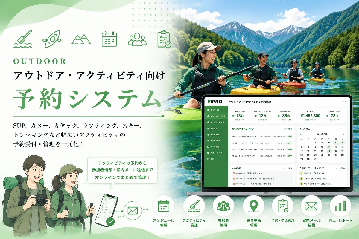 アウトドア・アクティビティ予約