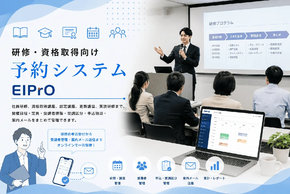 研修・資格取得向け予約システム EIPrO