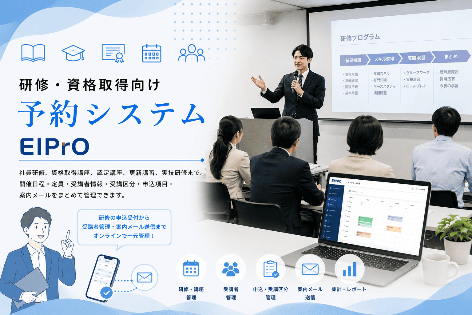 研修・資格取得向け予約システム EIPrO
