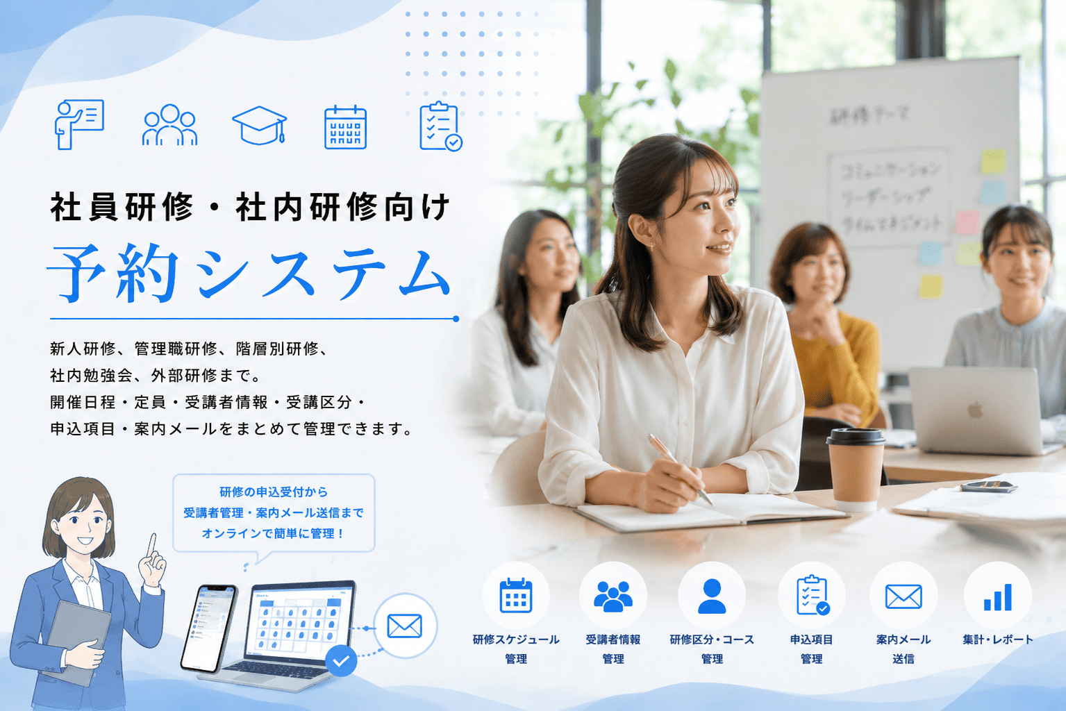 社員研修・社内研修の申込受付