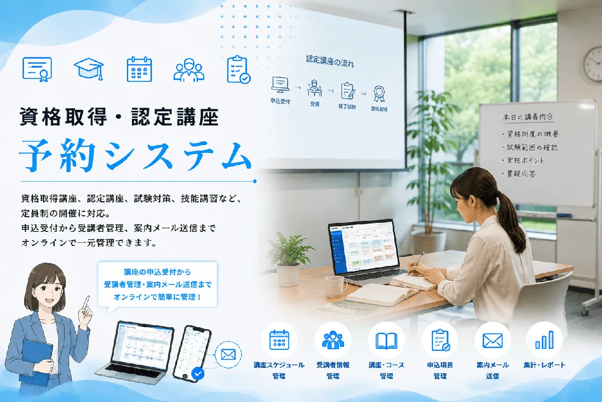 資格取得・認定講座の申込受付