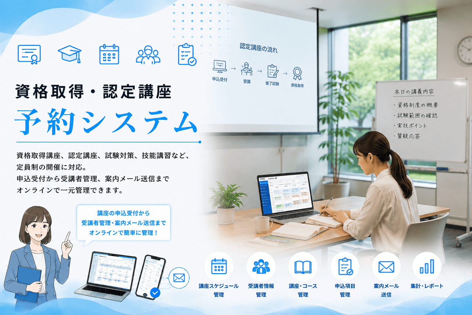 資格取得・認定講座の申込受付