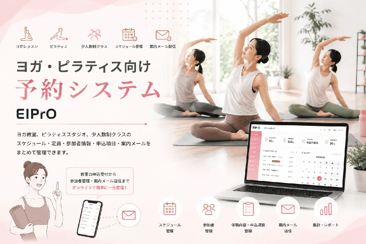 ヨガ・ピラティス向け予約システム EIPrO