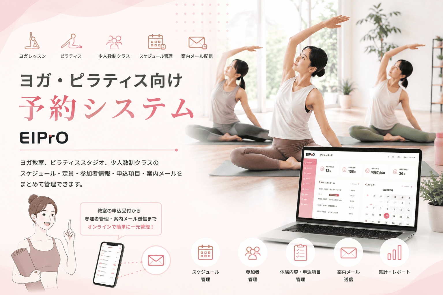 ヨガ・ピラティス向け予約システム EIPrO