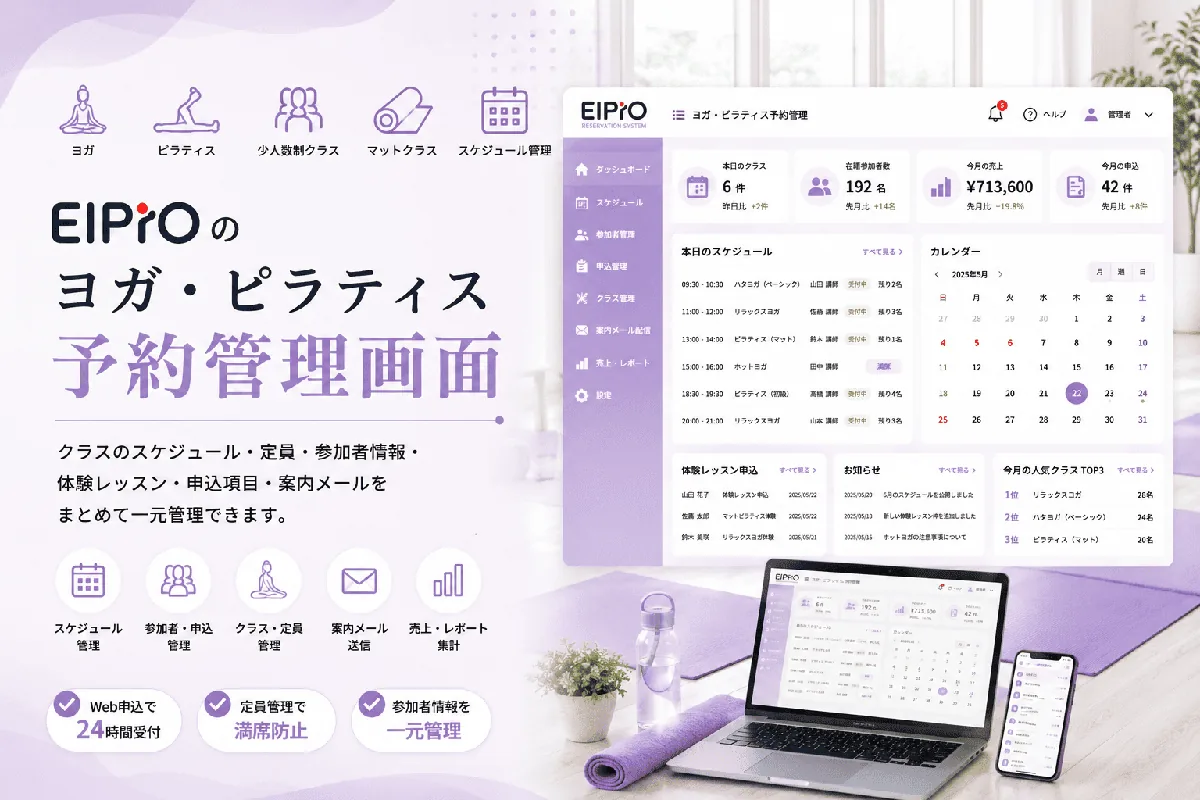 EIPrOのヨガ・ピラティス予約管理画面